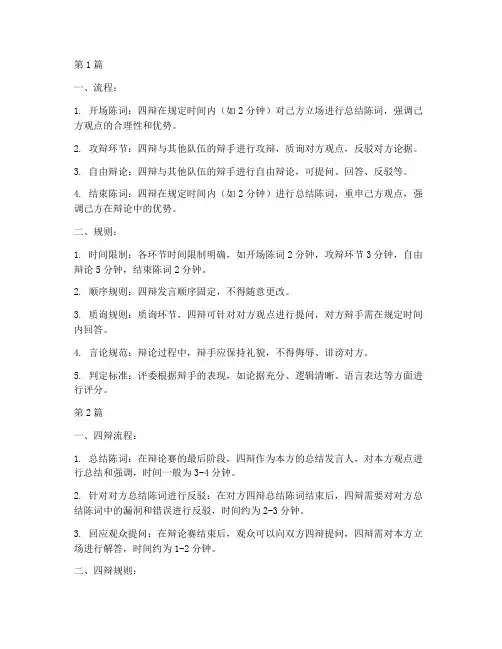 辩论赛四辩流程及规则(3篇)