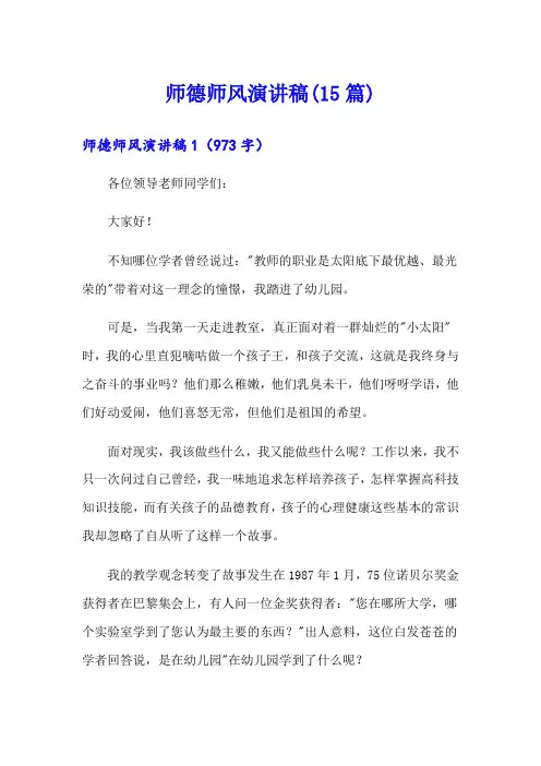 【word版】师德师风演讲稿(15篇)