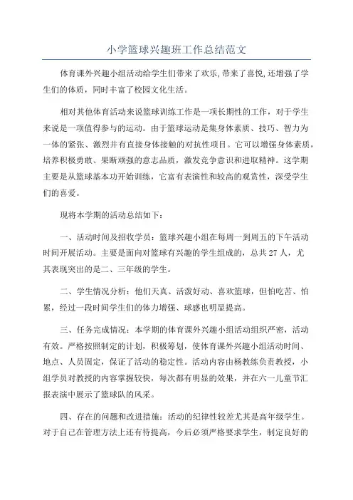 小学篮球兴趣班工作总结范文