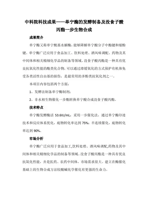中科院科技成果——单宁酶的发酵制备及没食子酸丙酯一步生物合成