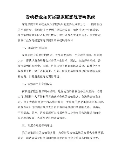 音响行业如何搭建家庭影院音响系统