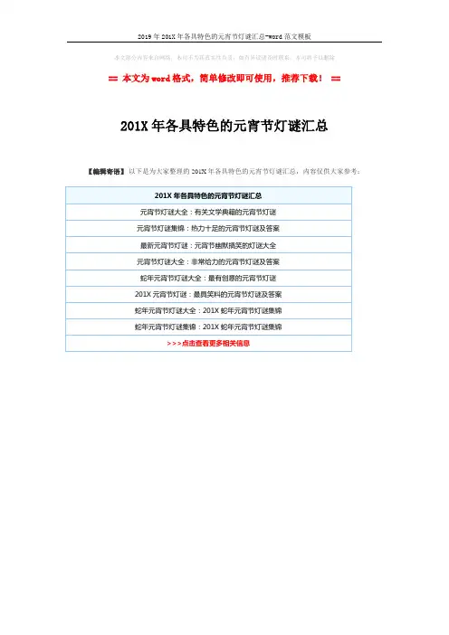2019年201X年各具特色的元宵节灯谜汇总-word范文模板 (1页)