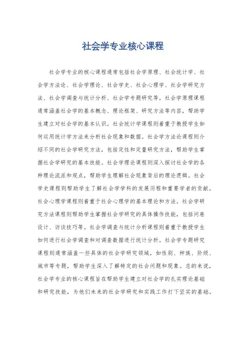 社会学专业核心课程