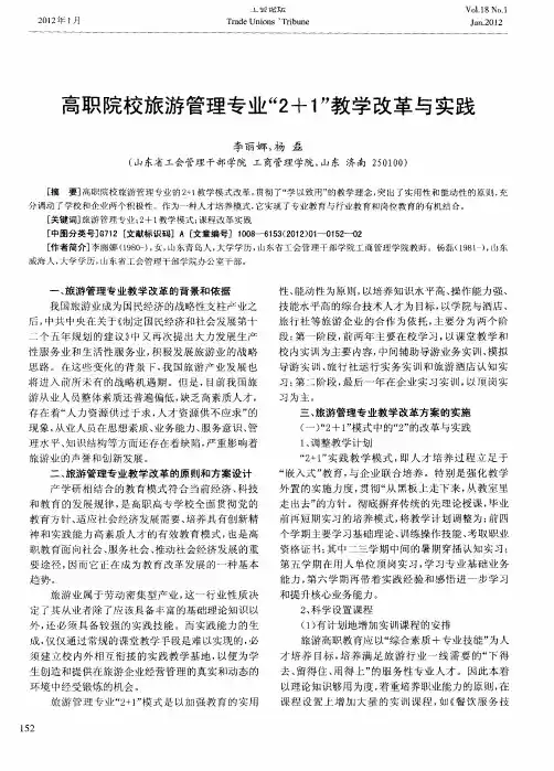 高职院校旅游管理专业“2+1”教学改革与实践