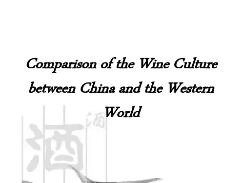 Comparison_of_the_Wine_Culture_between_China_and_the_Western_World(中西方酒文化对比)