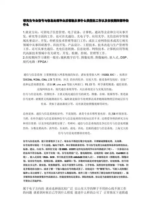 研究生专业信号与信息处理毕业后都能从事什么类型的工作以及在校期间都学些什么