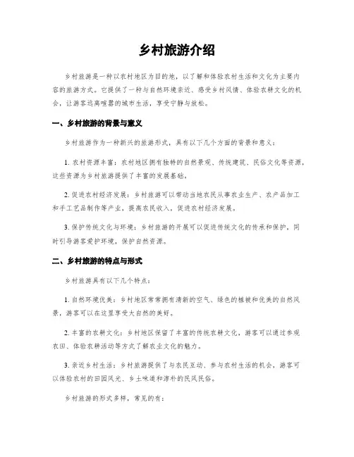 乡村旅游介绍