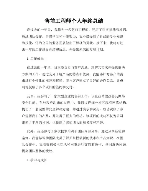 售前工程师个人年终总结