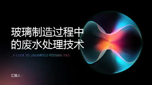玻璃制造过程中的废水处理技术