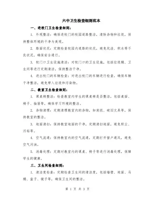 六中卫生检查细则范本