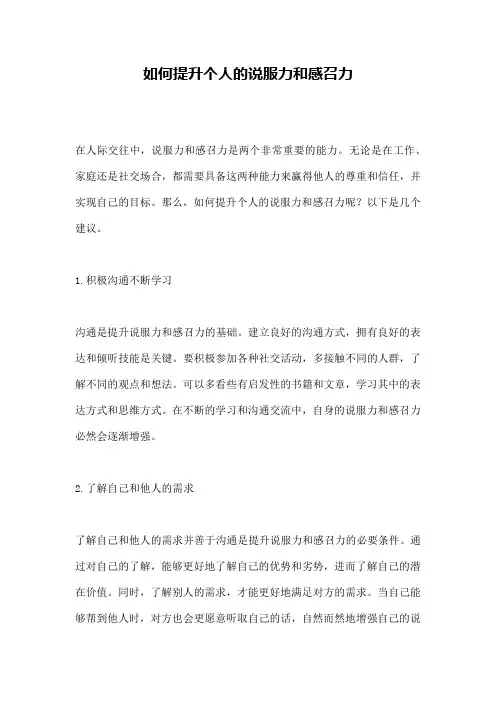 如何提升个人的说服力和感召力