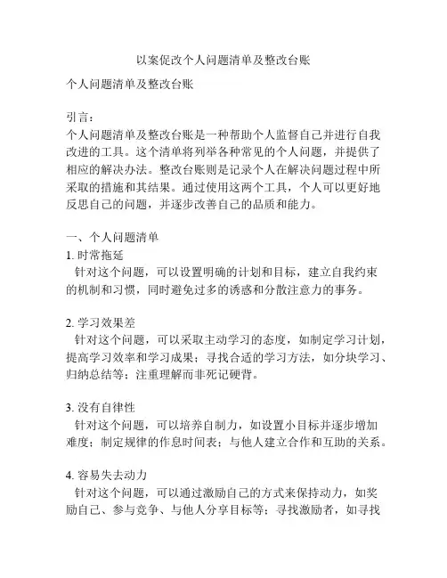 以案促改个人问题清单及整改台账