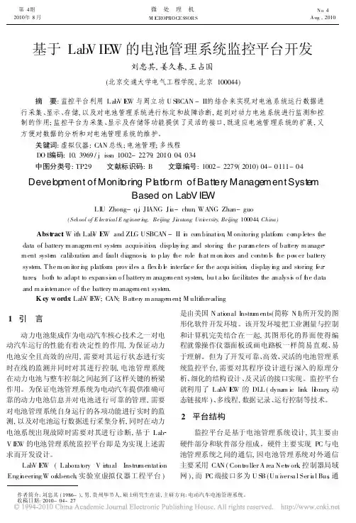 基于LabVIEW的电池管理系统监控平台开发