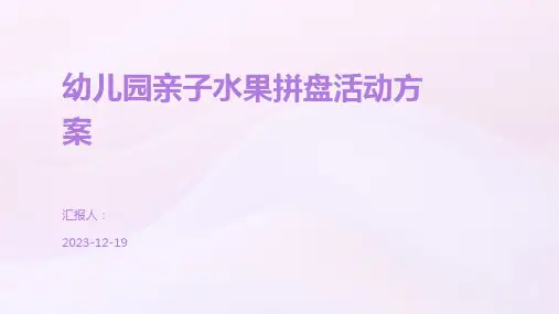 幼儿园亲子水果拼盘活动方案