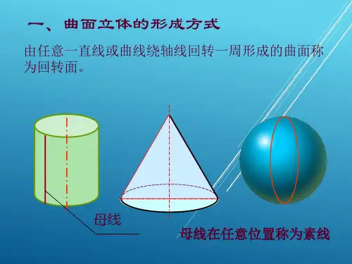 机械工程制图基础06回转体和圆柱的截交线