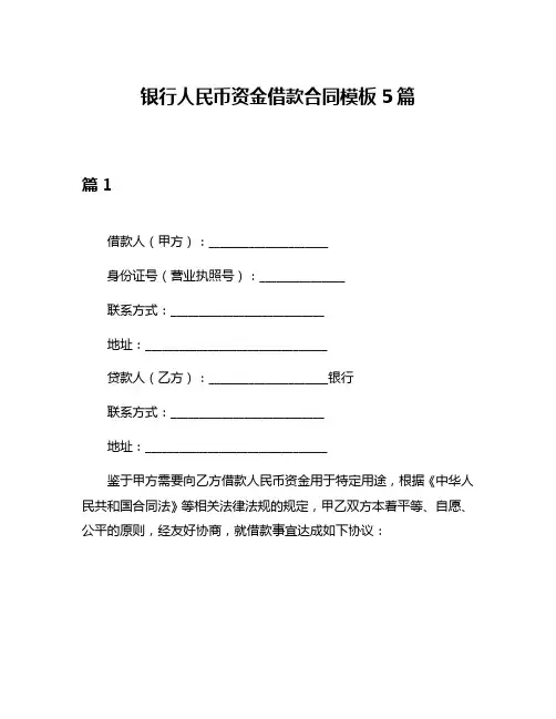 银行人民币资金借款合同模板5篇