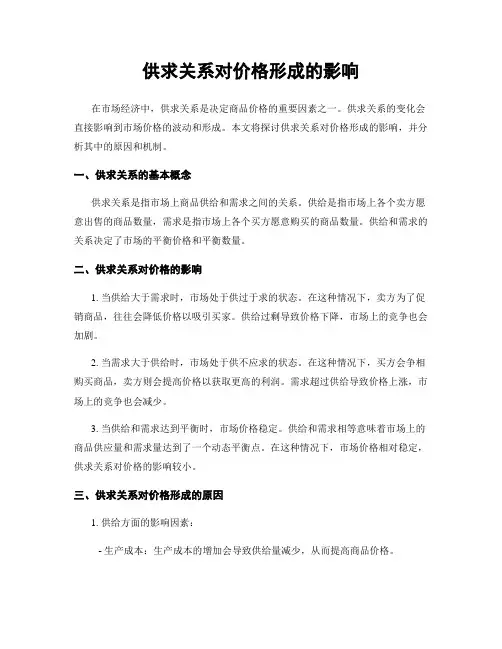 供求关系对价格形成的影响