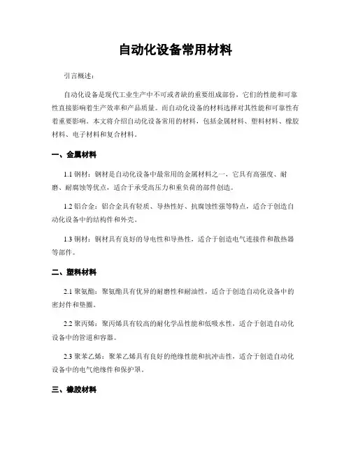 自动化设备常用材料