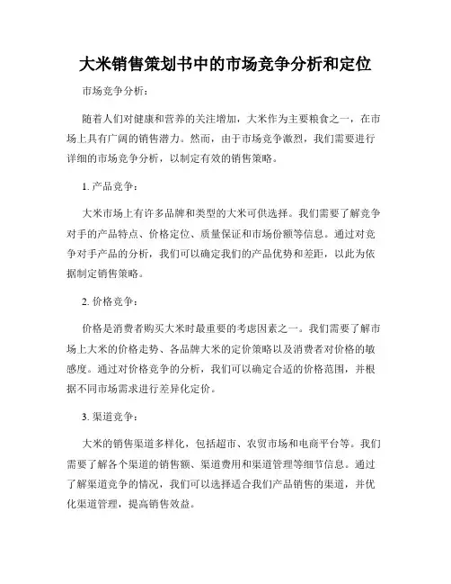 大米销售策划书中的市场竞争分析和定位