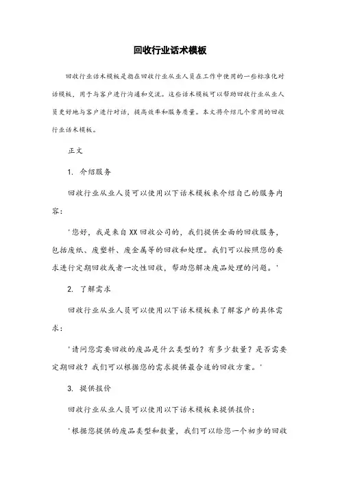 回收行业话术模板