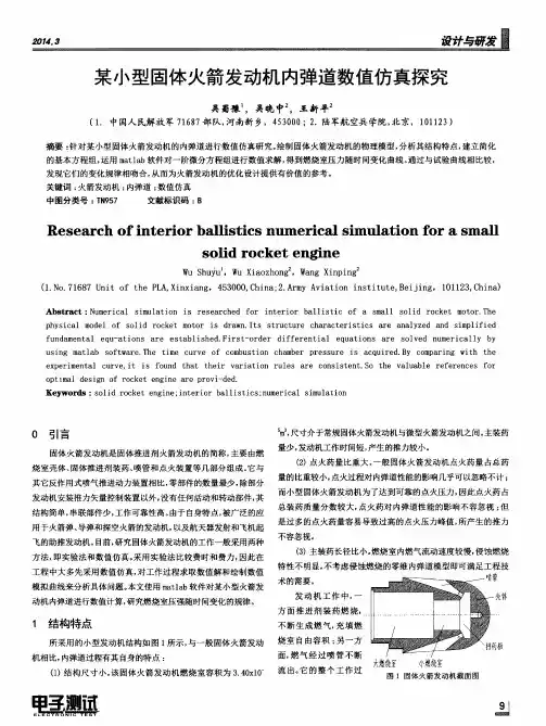 某小型固体火箭发动机内弹道数值仿真探究