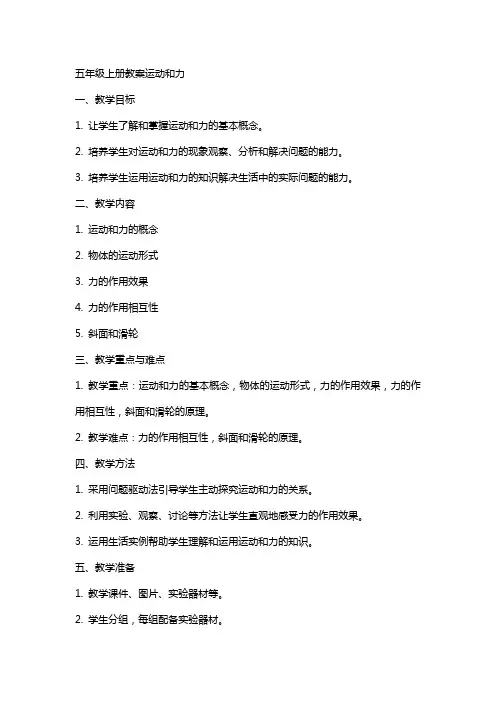 五年级上册教案运动和力
