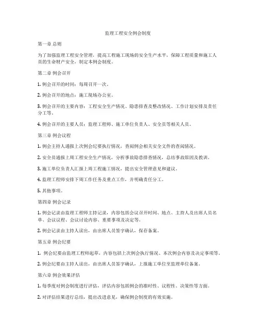 监理工程安全例会制度