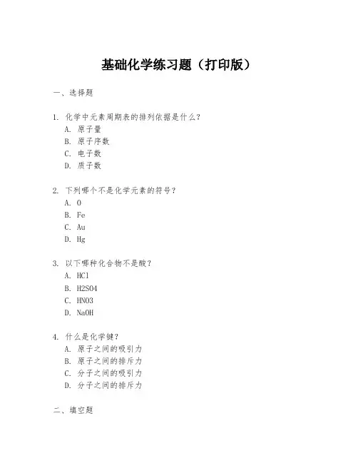 基础化学练习题(打印版)