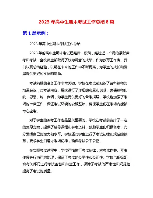 2023年高中生期末考试工作总结8篇