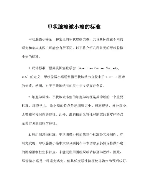 甲状腺癌微小癌的标准