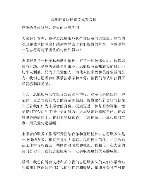 志愿服务队授旗仪式发言稿