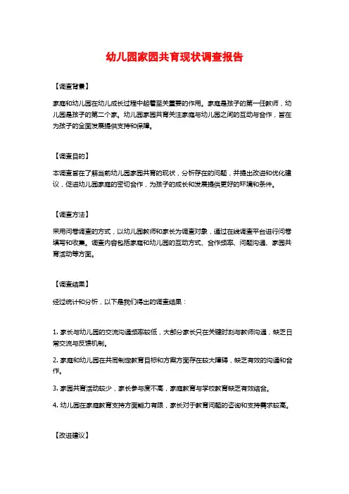 幼儿园家园共育现状调查报告
