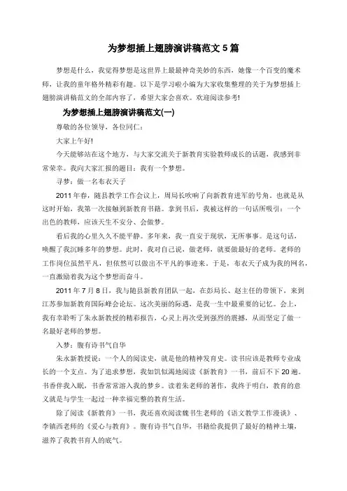 为梦想插上翅膀演讲稿范文5篇