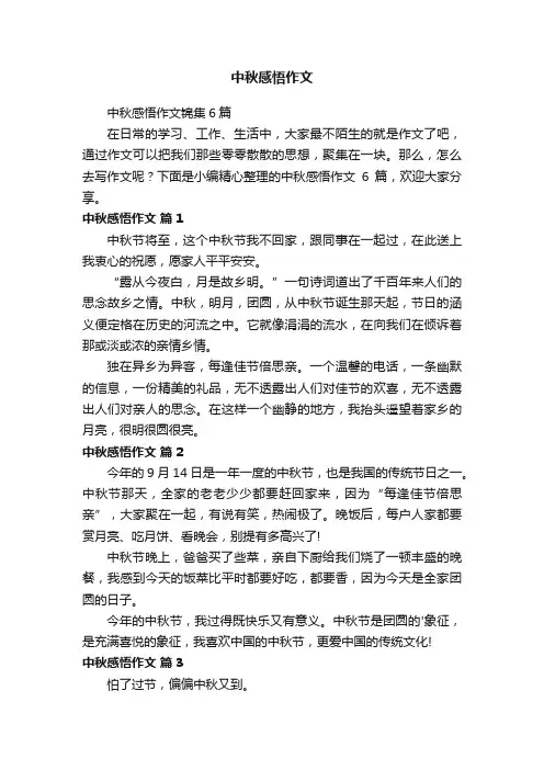 中秋感悟作文锦集6篇