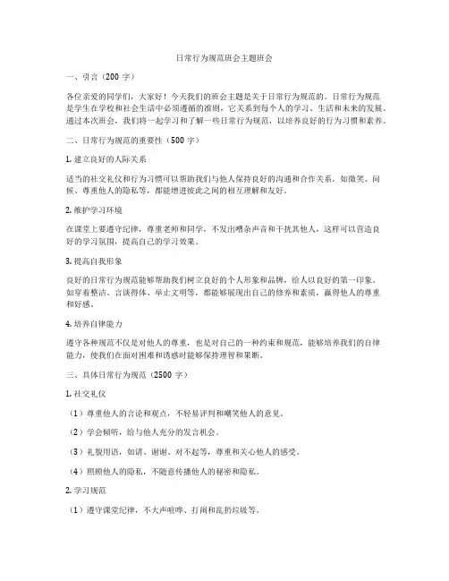日常行为规范班会主题班会