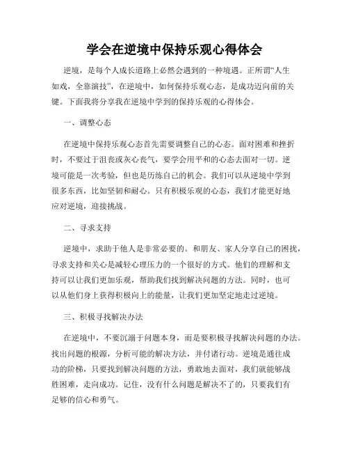 学会在逆境中保持乐观心得体会