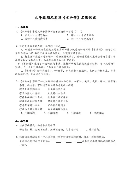第六单元名著导读《水浒传》同步练习++2022-2023学年部编版语文九年级上册