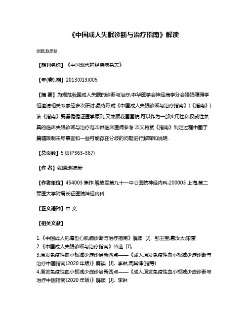《中国成人失眠诊断与治疗指南》解读