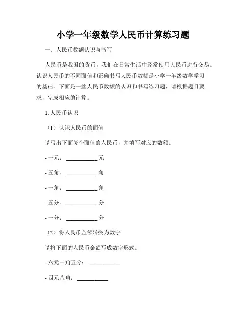 小学一年级数学人民币计算练习题