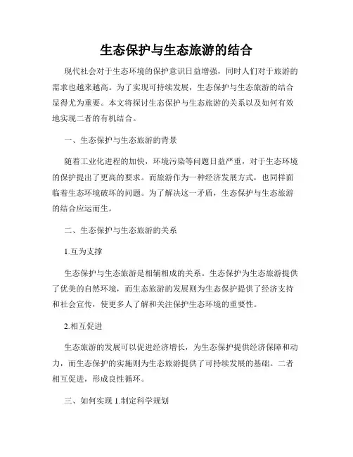 生态保护与生态旅游的结合
