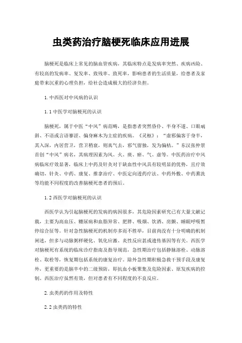 虫类药治疗脑梗死临床应用进展