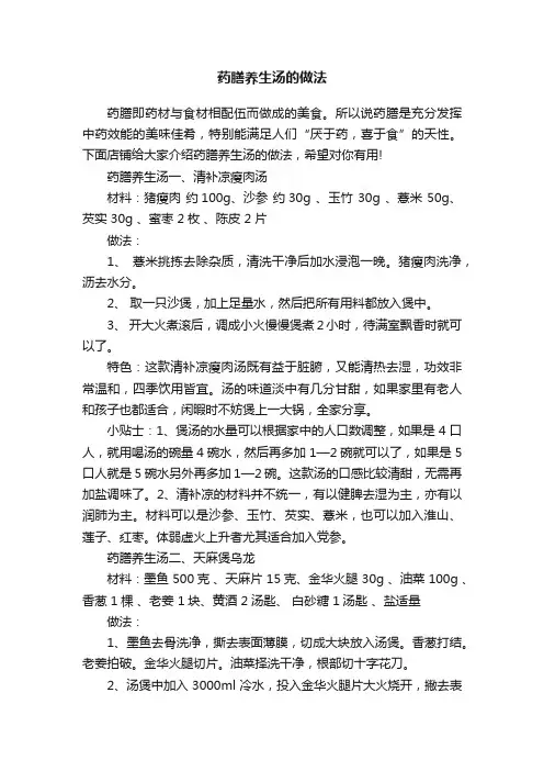 药膳养生汤的做法