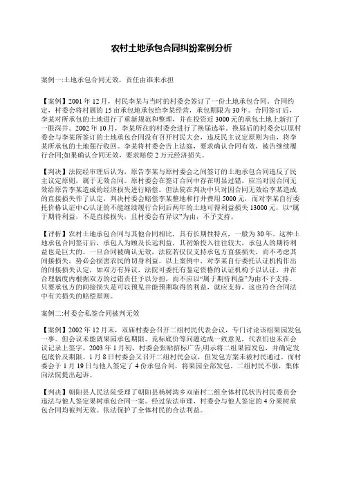 农村土地承包合同纠纷案例分析