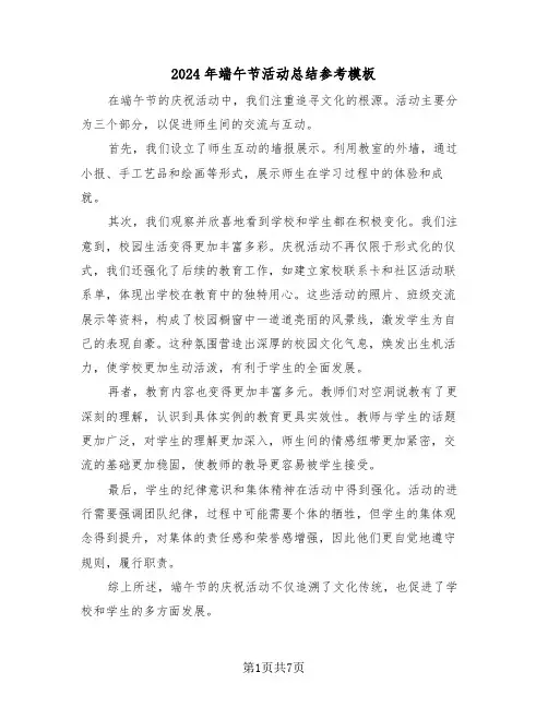 2024年端午节活动总结参考模板（五篇）