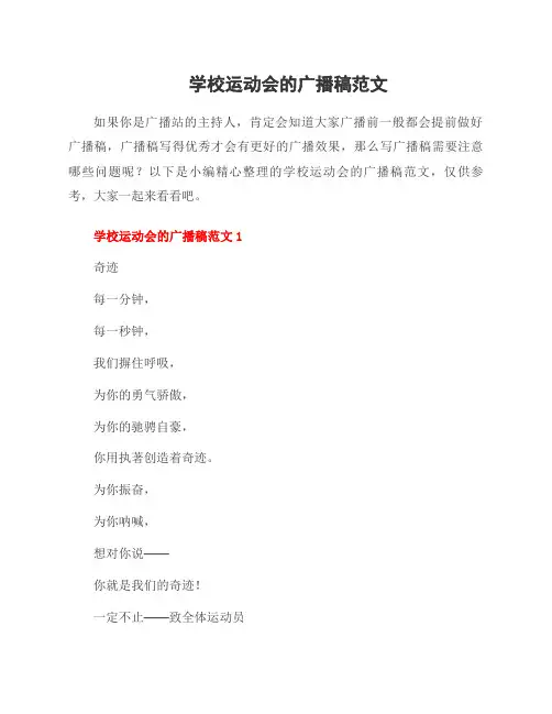 学校运动会的广播稿范文