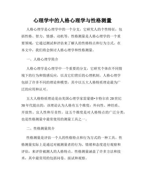 心理学中的人格心理学与性格测量