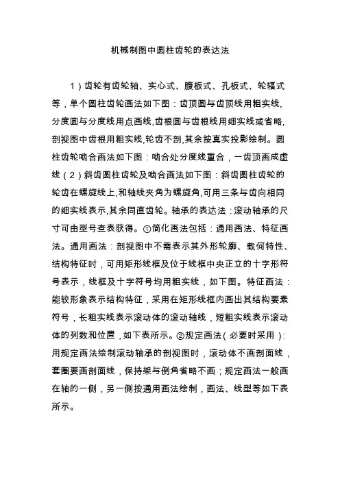 机械制图中圆柱齿轮的表达法