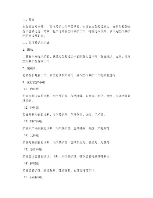 应急预案里医疗救护组组成