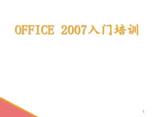 Office2007办公软件基础知识培训 ppt课件
