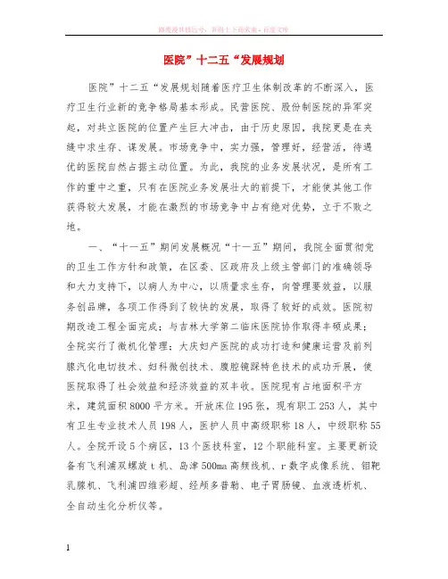 医院”十二五“发展规划